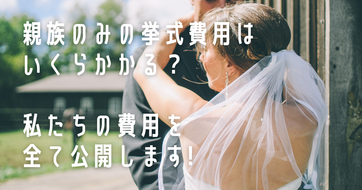 【結婚式】親族のみの挙式費用はいくらかかる？私たちの費用を全て公開します!