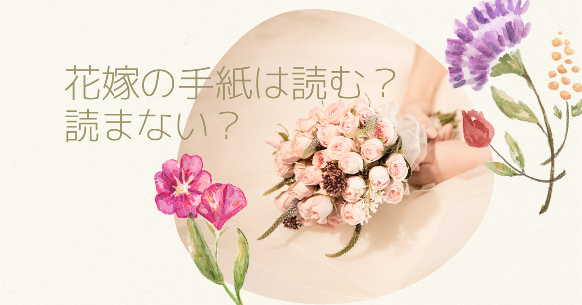 【結婚式】花嫁の手紙は読む？読まない？