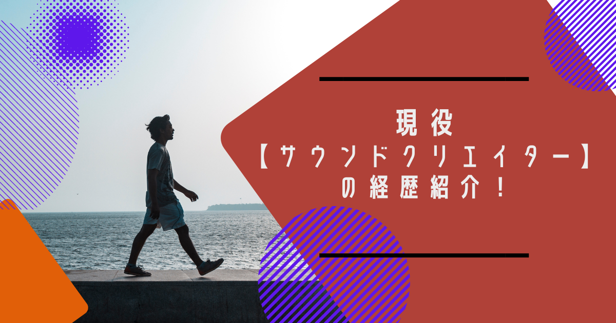 現役【サウンドクリエイター】の経歴紹介！