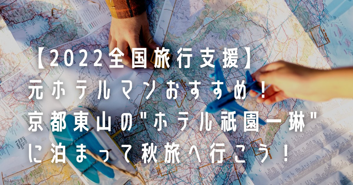 【2022全国旅行支援】元ホテルマンおすすめ！京都東山の"ホテル祇園一琳"に泊まって秋旅へ行こう！