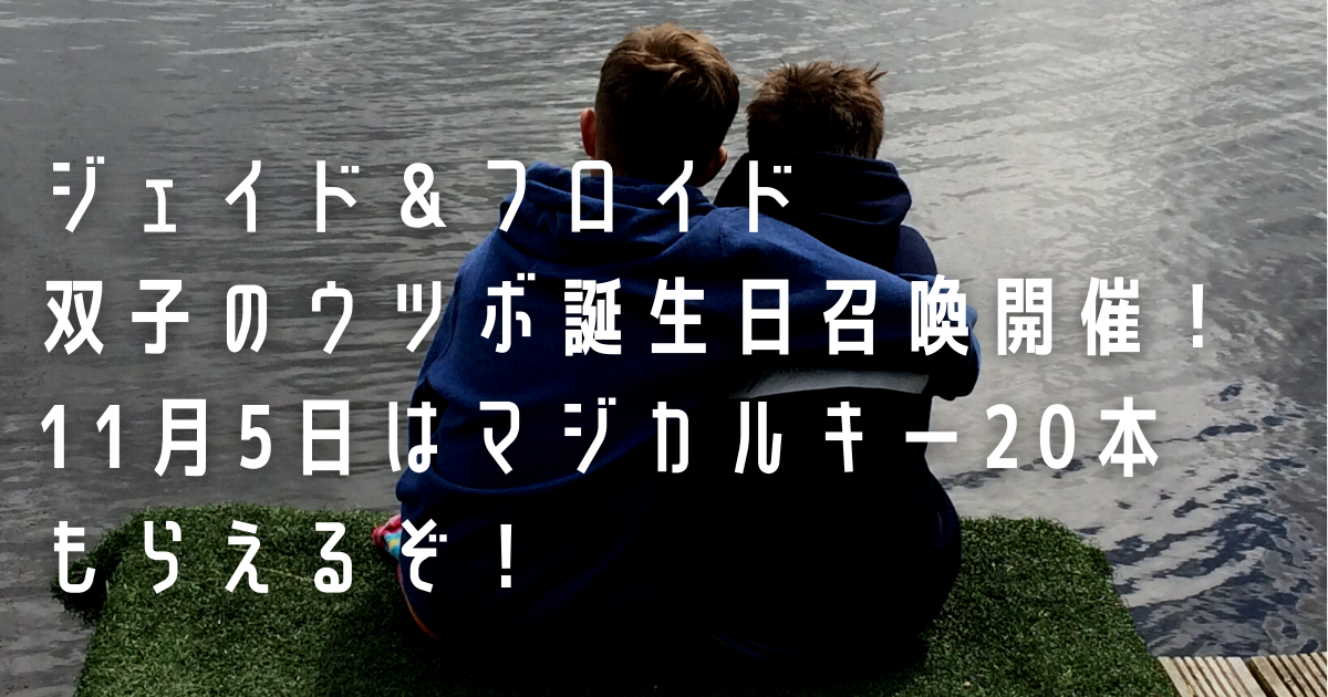 【ツイステ】ジェイド＆フロイド｜双子のウツボ誕生日！11月5日はマジカルキー20本もらえるぞ！