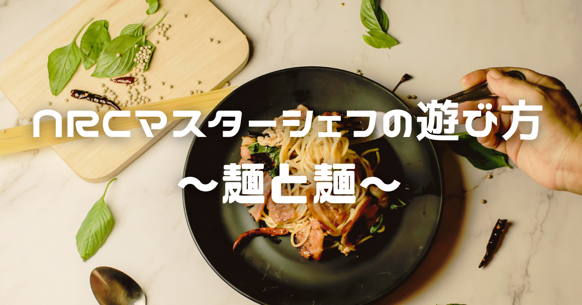 【ツイステ】NRCマスターシェフの遊び方　～麺と麺～