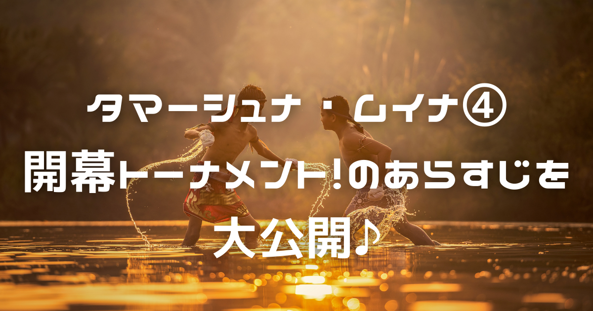 【ツイステ】タマーシュナ・ムイナ④|開幕トーナメント！のあらすじを大公開♪