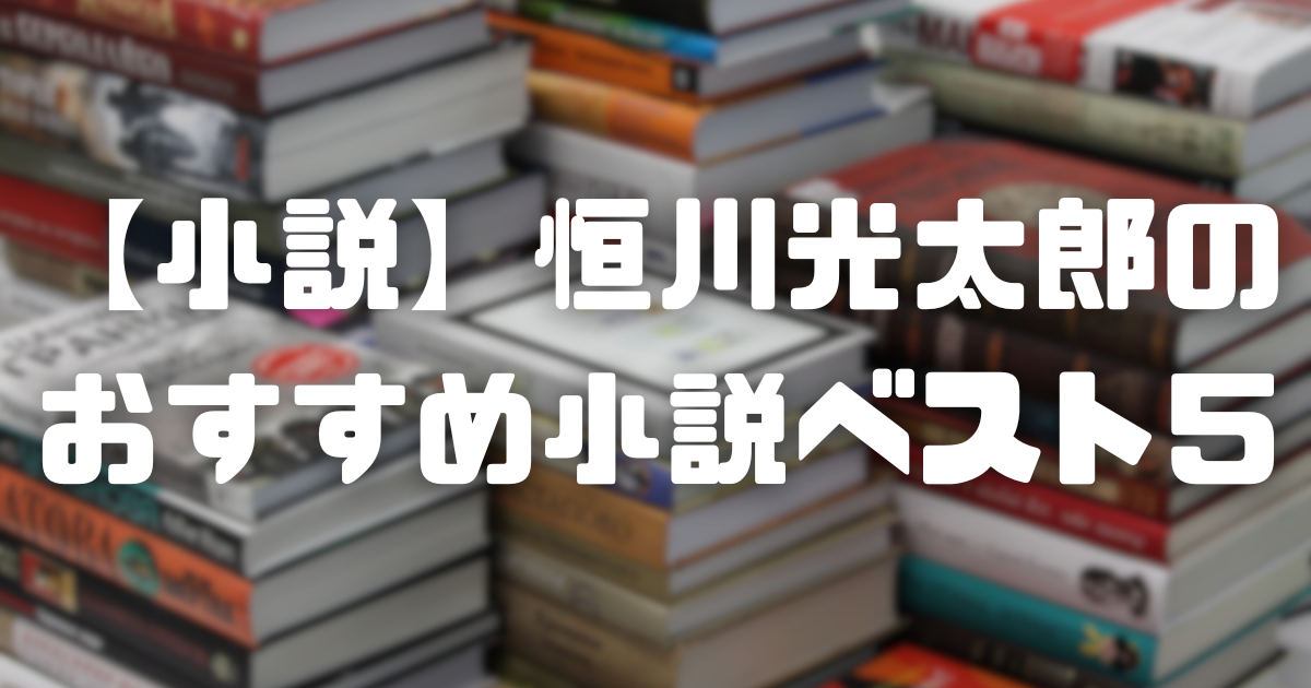 【小説】恒川光太郎のおすすめ小説ベスト５