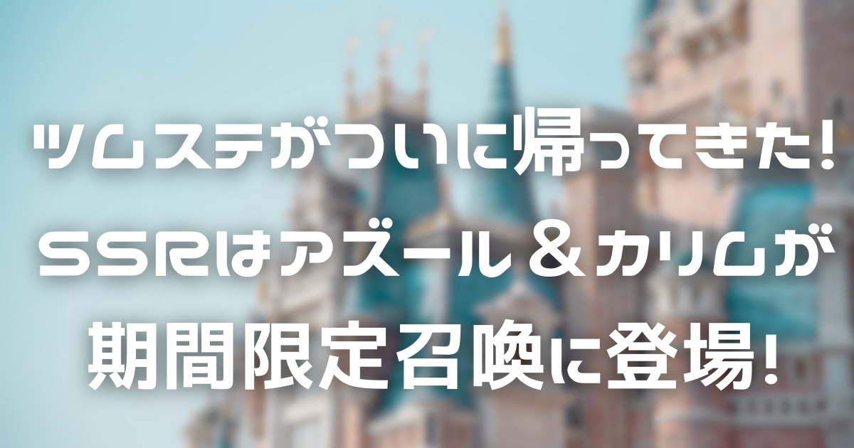 ツイステ】ツムステがついに帰ってきた！SSRはアズール＆カリムが期間限定召喚に登場！ | Room Choco (るーむちょこ)