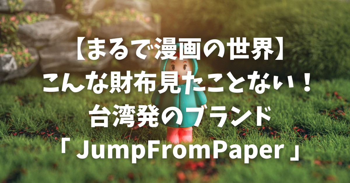 【まるで漫画の世界】こんな財布見たことない！台湾発のブランド「 JumpFromPaper 」