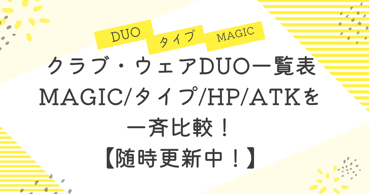 【ツイステ】クラブ・ウェアDUO一覧表/MAGIC/タイプ/HP/ATKを一斉比較！随時更新中！