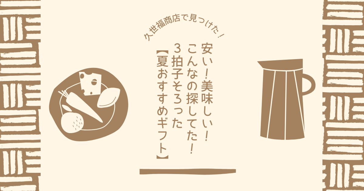 安い！美味しい！こんなの探してた！３拍子そろった“夏おすすめギフト”お中元にも♪