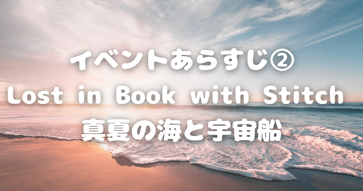 ツイステイベントあらすじ②Lost in Book with Stitch 真夏の海と宇宙船