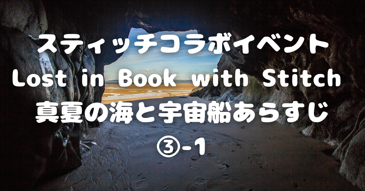【ツイステ】スティッチコラボイベントLost in Book with Stitch 真夏の海と宇宙船あらすじ③-1