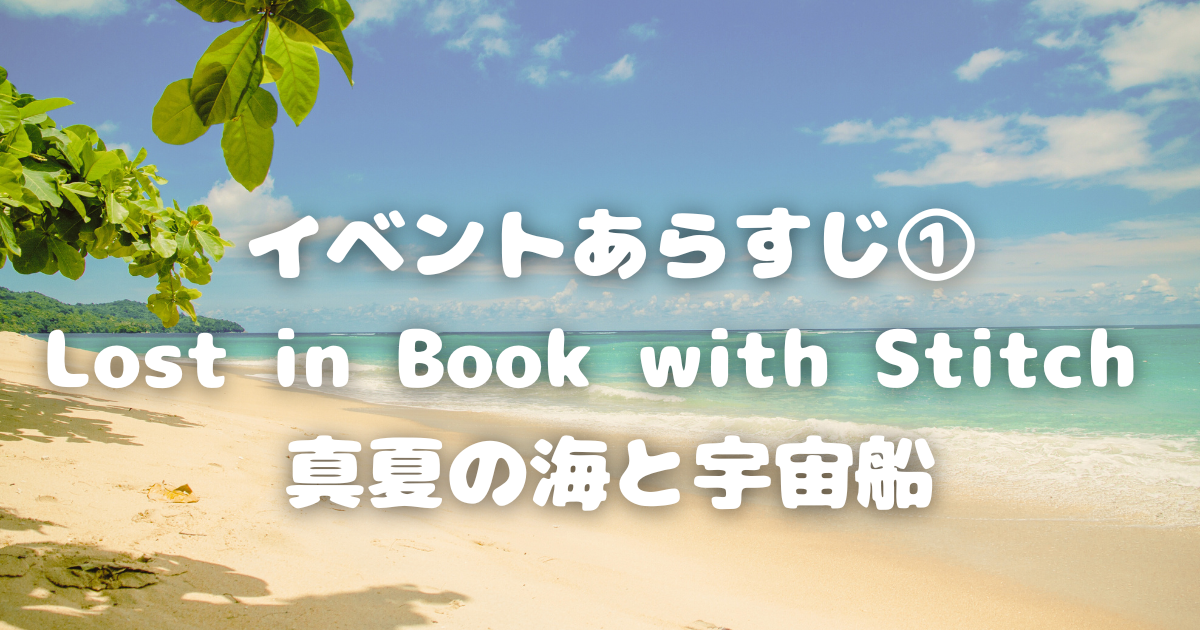 【ツイステ】イベントあらすじ①Lost in Book with Stitch 真夏の海と宇宙船