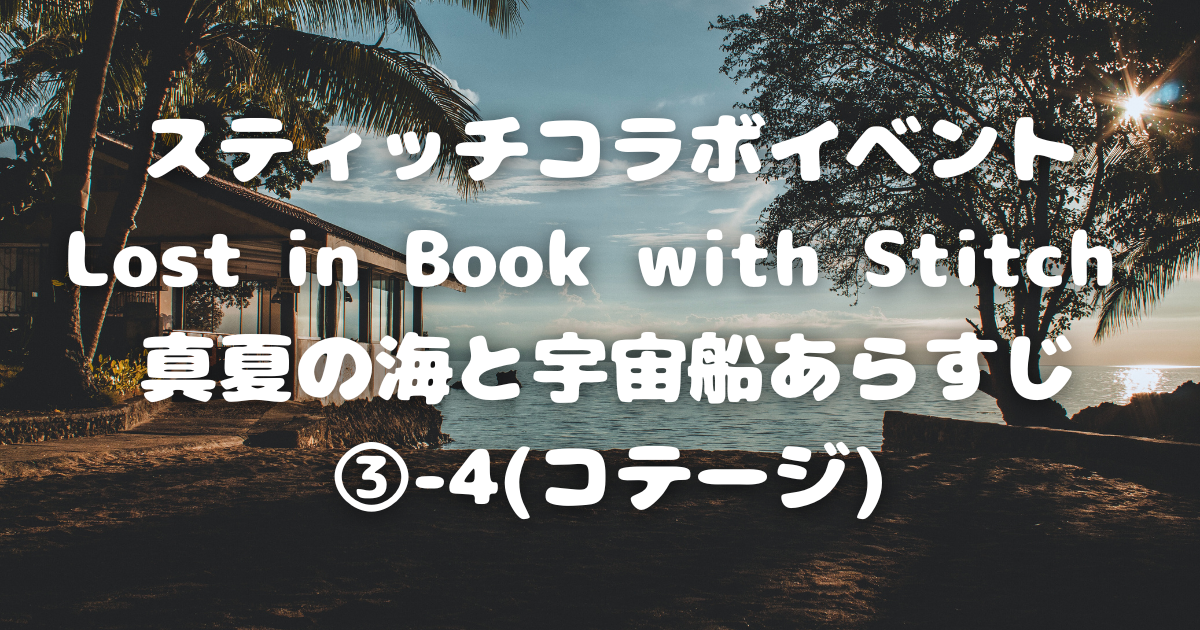 【ツイステ】スティッチコラボイベント/Lost in Book with Stitch 真夏の海と宇宙船あらすじ③-4(コテージ)