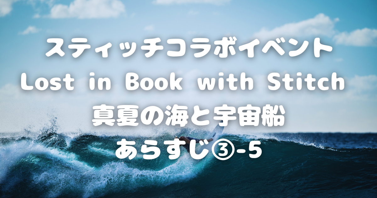 【ツイステ】スティッチコラボイベント/Lost in Book with Stitch 真夏の海と宇宙船あらすじ③-5