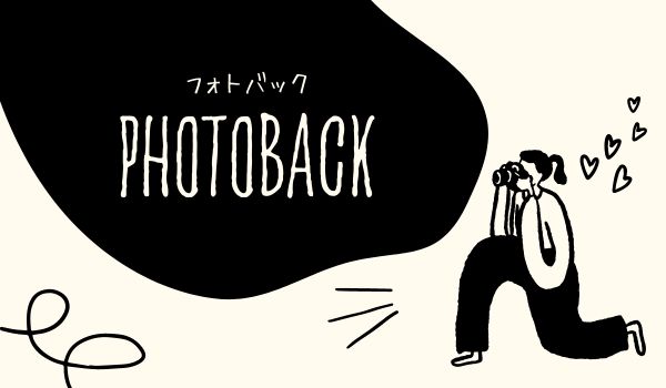 おすすめのフォトアルバム！Photobackの活用シーン