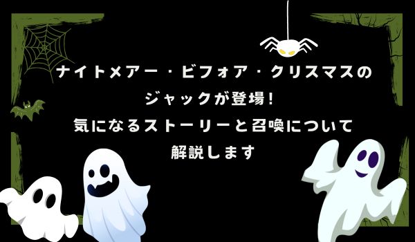 ナイトメアー・ビフォア・クリスマスのジャックが登場！気になるストーリーと召喚について解説します