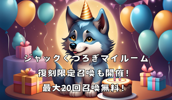 ジャック誕生日[くつろぎマイルーム]や復刻限定召喚も開催！最大20回召喚無料！