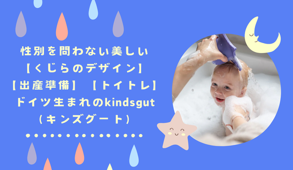 性別を問わない美しい【くじらのデザイン】【出産準備】【トイトレ】ドイツ生まれのkindsgut（キンズグート）